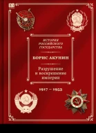 История российского государства том 10 Разрушение и воскрешение империи Ленинскосталинская эпоха 19171953
