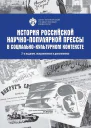 История Российской научнопопулярной прессы в социальнокультурном контексте
