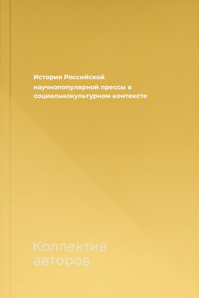 История Российской научнопопулярной прессы в социальнокультурном контексте