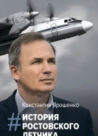 История ростовского летчика Домой сквозь годы