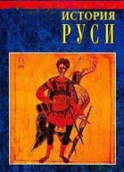 История Руси