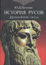 История Русов Древнейшая эпоха 405 тыс до нэ