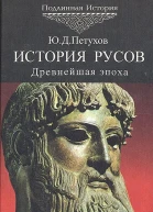 История Русов Древнейшая эпоха 405 тыс до нэ
