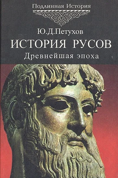 История Русов Древнейшая эпоха 405 тыс до нэ