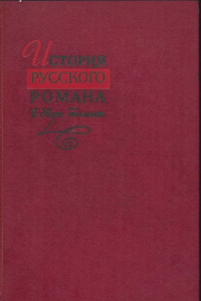 История русского романа Том 1