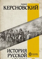 История русской армии  АА Керсновский