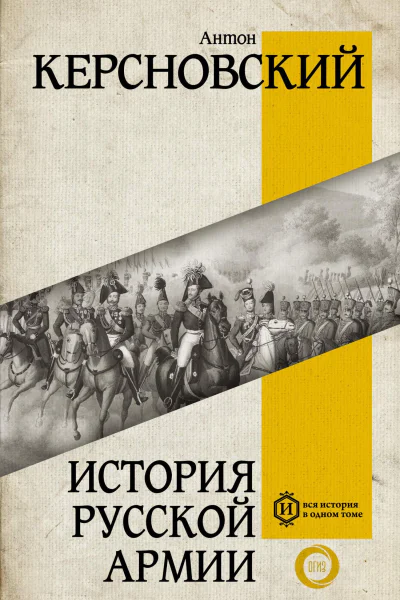 История русской армии  АА Керсновский