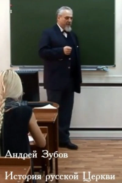 История Русской Церкви