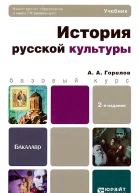 История русской культуры