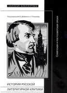 История русской литературной критики