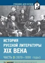 История русской литературы XIX века часть 318701890 годы В трех частях