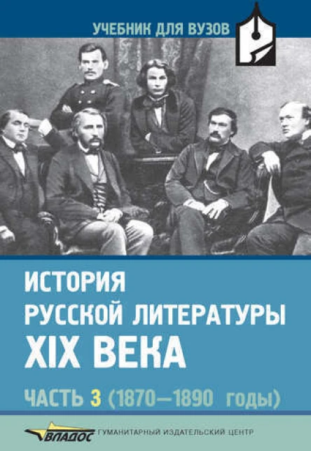 История русской литературы XIX века часть 318701890 годы В трех частях
