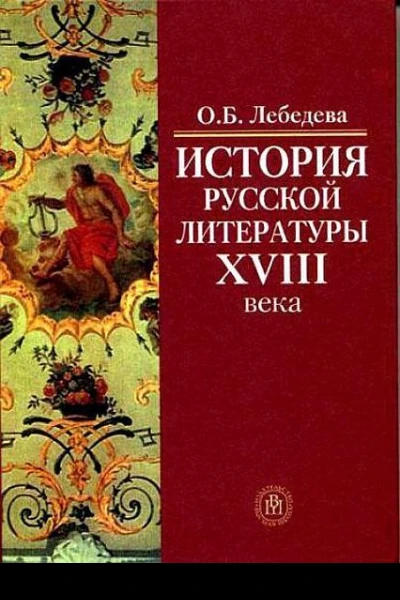 История русской литературы XVIII века