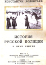 История Русской Полиции