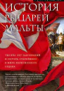 История рыцарей Мальты Тысяча лет завоеваний и потерь старейшего в мире религиозного ордена Брэдфорд Эрнл Пер с англ ЛА Игоревского