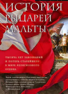 История рыцарей Мальты Тысяча лет завоеваний и потерь старейшего в мире религиозного ордена Брэдфорд Эрнл Пер с англ ЛА Игоревского
