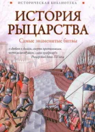 История рыцарства Самые знаменитые битвы