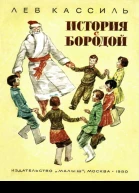 История с бородой