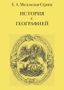 История с географией