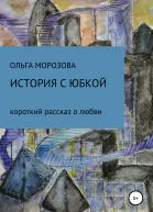 История с юбкой