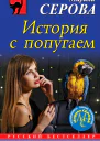 История с попугаем  Марина Серова