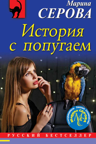 История с попугаем  Марина Серова