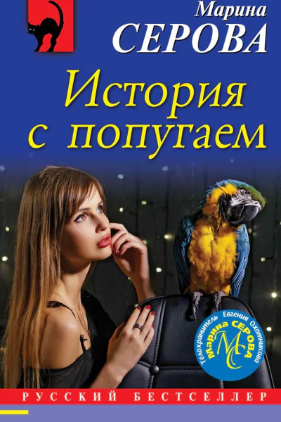 История с попугаем