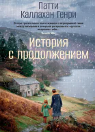 История с продолжением