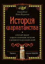 История шарлатанства Краткий обзор худших способов лечения с древности до наших дней