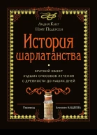 История шарлатанства Краткий обзор худших способов лечения с древности до наших дней