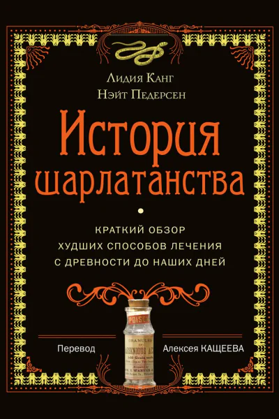 История шарлатанства Краткий обзор худших способов лечения с древности до наших дней