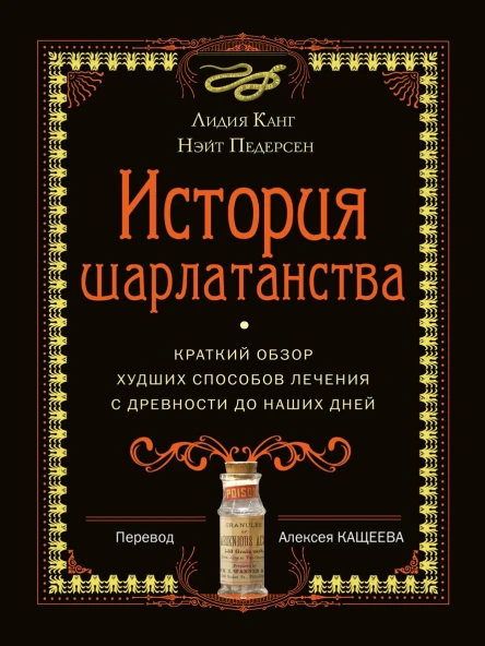 История шарлатанства Краткий обзор худших способов лечения с древности до наших дней