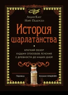 История шарлатанства
