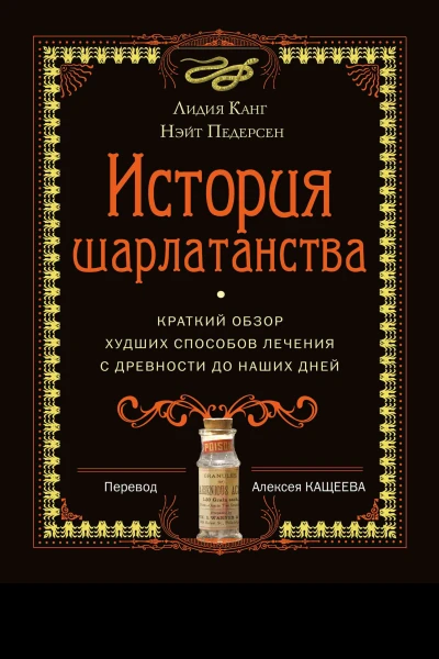 История шарлатанства