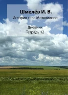 История села Мотовилово Тетрадь 12
