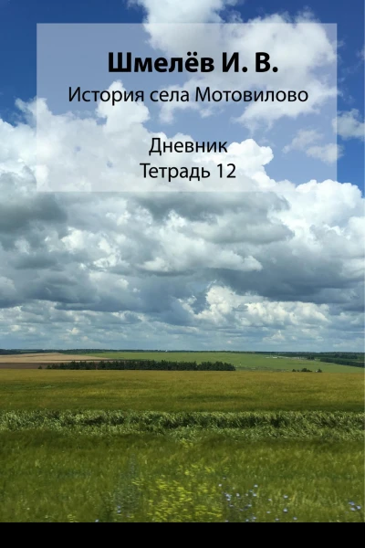 История села Мотовилово Тетрадь 12