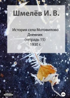 История села Мотовилово Тетрадь 15 Колхоз