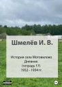 История села Мотовилово Тетрадь 17 19321934 гг
