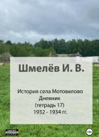 История села Мотовилово Тетрадь 17 19321934 гг