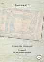 История села Мотовилово Тетрадь  2 Жизнь своим чередом