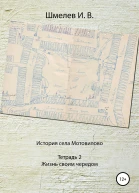 История села Мотовилово Тетрадь  2 Жизнь своим чередом