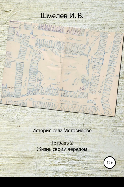 История села Мотовилово Тетрадь  2 Жизнь своим чередом