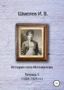 История села Мотовилово Тетрадь 5