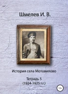 История села Мотовилово Тетрадь 5