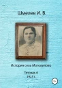 История села Мотовилово Тетрадь 6 1925 г