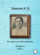История села Мотовилово Тетрадь 6 1925 г
