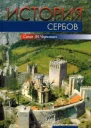 История сербов