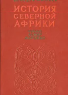 История Северной Африки Тунис Алжир Марокко Том 2 От арабского завоевания до 1830 года