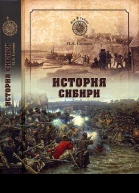 История Сибири От Ермака до Екатерины II