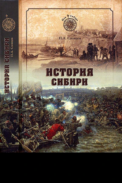 История Сибири От Ермака до Екатерины II